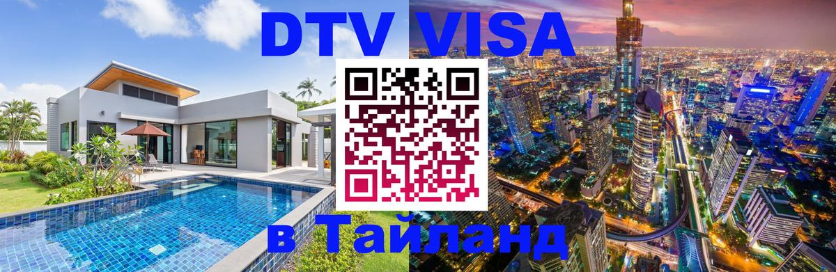 Цены на DTV визу в Таиланд — пакеты услуг, достаточно даже паспорта - Минск 