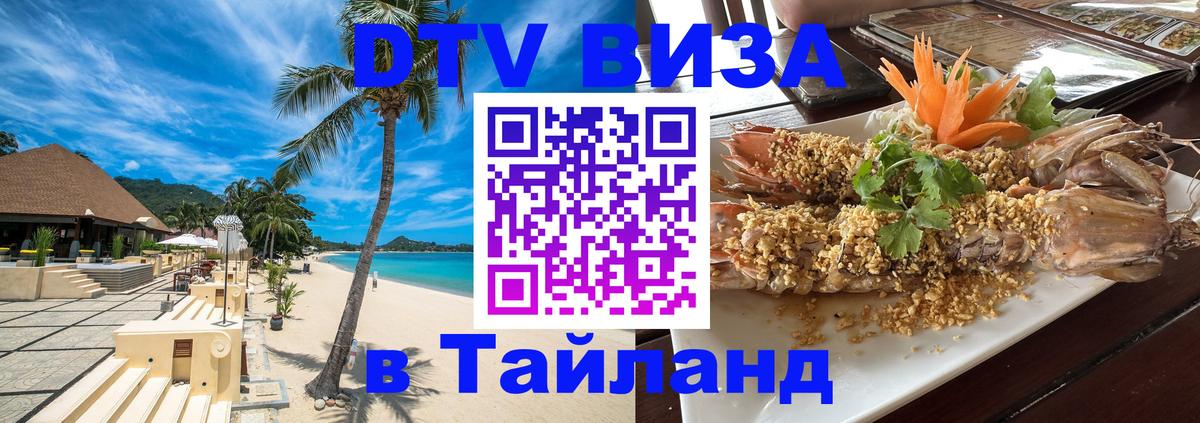 DTV Виза в Тайланд для россиян 